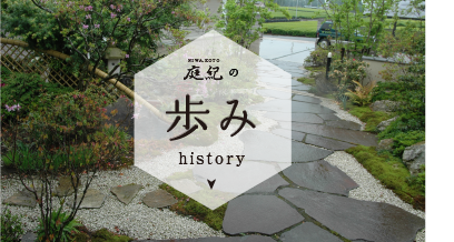 歩み