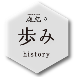 庭紀の歩み