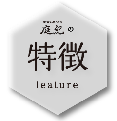 庭紀の特徴