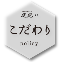 庭紀のこだわり