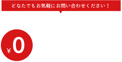 現地調査・お見積もり・ご相談は無料です。