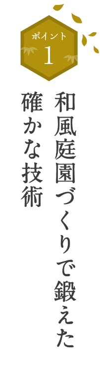 和風庭園づくりで鍛えた
確かな技術
