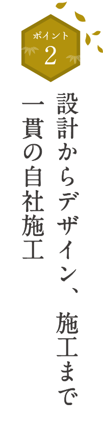 和風庭園づくりで鍛えた
確かな技術