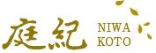 庭紀