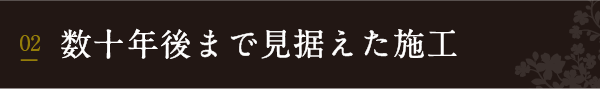数十年後まで見据えた施工