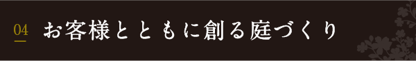 お客様とともに創る庭づくり