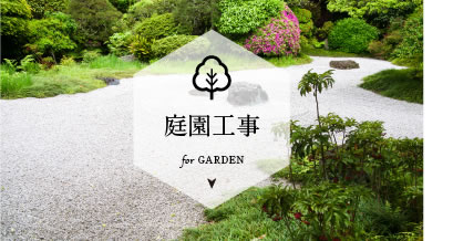 庭園工事